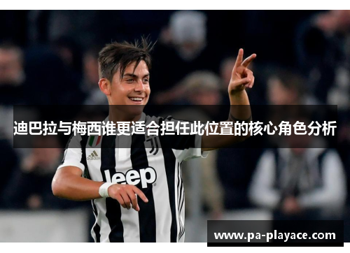迪巴拉与梅西谁更适合担任此位置的核心角色分析 迪巴拉与梅西谁更适合担任此位置的核心角色分析