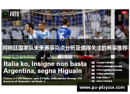 阿根廷国家队未来赛事亮点分析及值得关注的赛事推荐