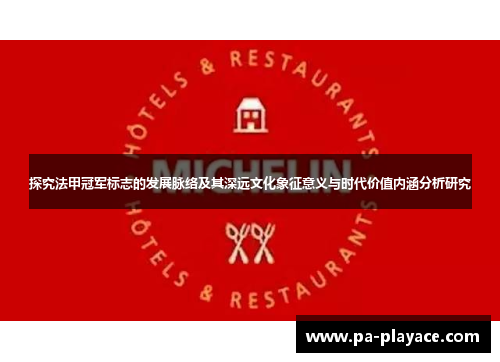 探究法甲冠军标志的发展脉络及其深远文化象征意义与时代价值内涵分析研究