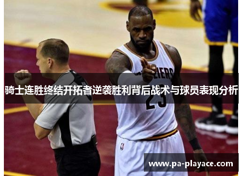 骑士连胜终结开拓者逆袭胜利背后战术与球员表现分析