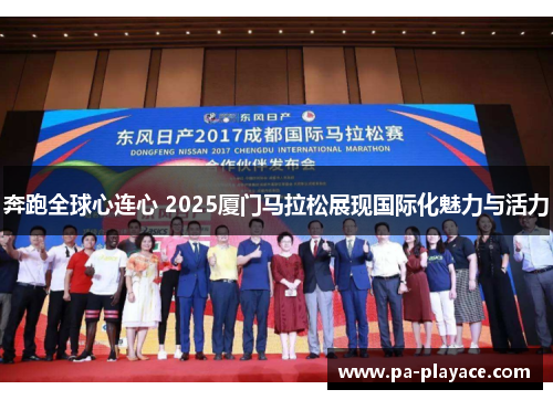 奔跑全球心连心 2025厦门马拉松展现国际化魅力与活力