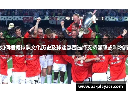 如何根据球队文化历史及球迷氛围选择支持曼联或利物浦