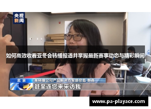 如何高效收看亚冬会转播报道并掌握最新赛事动态与精彩瞬间 如何高效收看亚冬会转播报道并掌握最新赛事动态与精彩瞬间