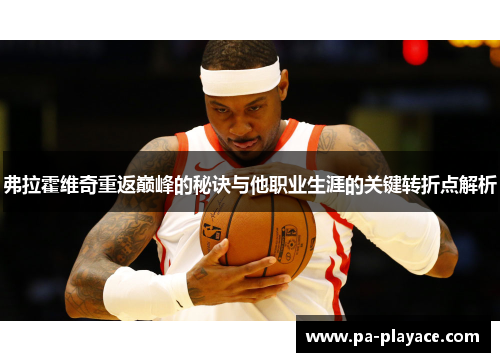 弗拉霍维奇重返巅峰的秘诀与他职业生涯的关键转折点解析