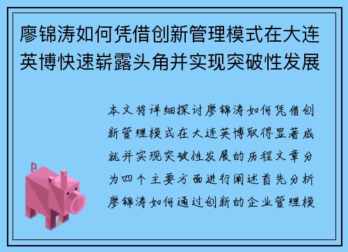 廖锦涛如何凭借创新管理模式在大连英博快速崭露头角并实现突破性发展