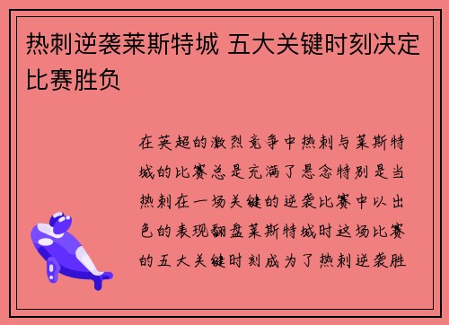 热刺逆袭莱斯特城 五大关键时刻决定比赛胜负