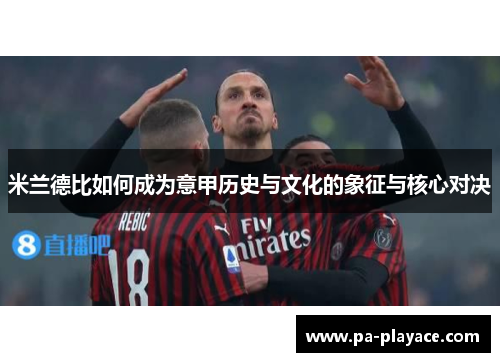 米兰德比如何成为意甲历史与文化的象征与核心对决