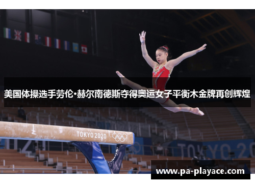 美国体操选手劳伦·赫尔南德斯夺得奥运女子平衡木金牌再创辉煌