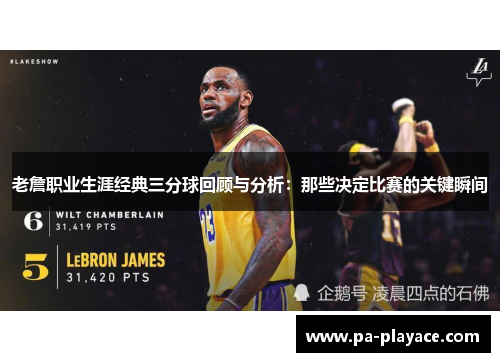 老詹职业生涯经典三分球回顾与分析：那些决定比赛的关键瞬间