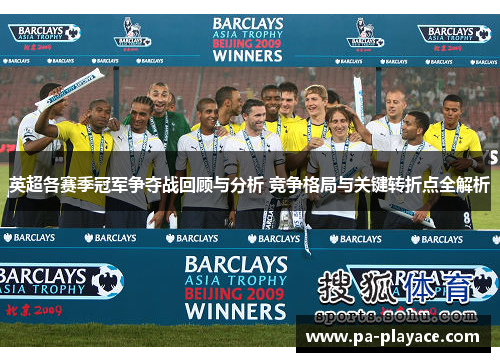 英超各赛季冠军争夺战回顾与分析 竞争格局与关键转折点全解析 英超各赛季冠军争夺战回顾与分析 竞争格局与关键转折点全解析