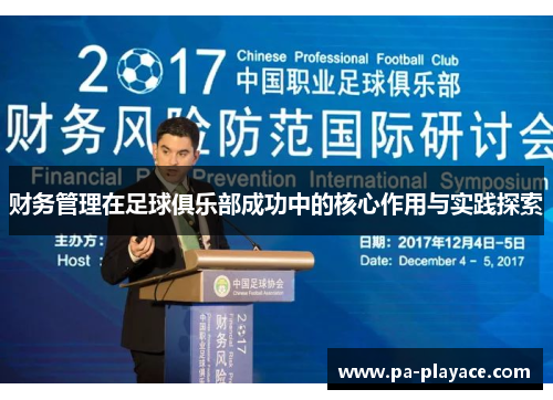 财务管理在足球俱乐部成功中的核心作用与实践探索 财务管理在足球俱乐部成功中的核心作用与实践探索