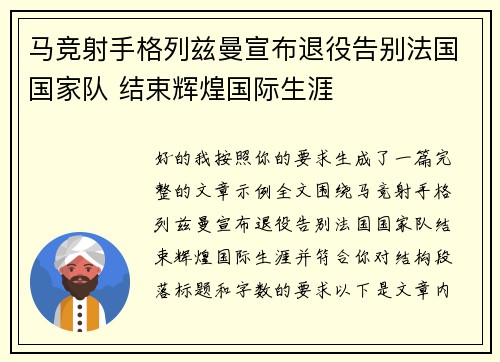 马竞射手格列兹曼宣布退役告别法国国家队 结束辉煌国际生涯