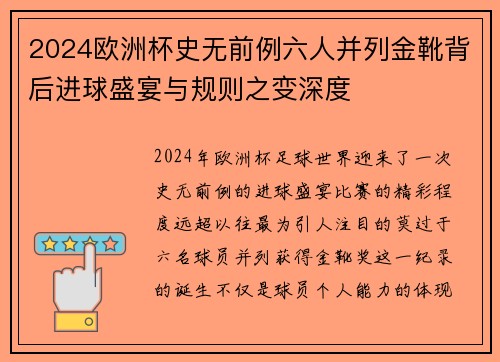 2024欧洲杯史无前例六人并列金靴背后进球盛宴与规则之变深度 2024欧洲杯史无前例六人并列金靴背后进球盛宴与规则之变深度