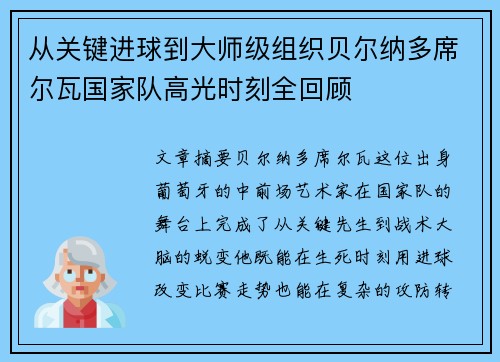 从关键进球到大师级组织贝尔纳多席尔瓦国家队高光时刻全回顾 从关键进球到大师级组织贝尔纳多席尔瓦国家队高光时刻全回顾