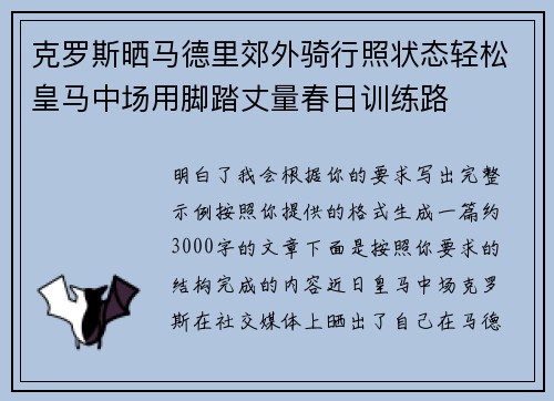 克罗斯晒马德里郊外骑行照状态轻松皇马中场用脚踏丈量春日训练路 克罗斯晒马德里郊外骑行照状态轻松皇马中场用脚踏丈量春日训练路