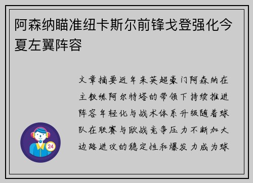 阿森纳瞄准纽卡斯尔前锋戈登强化今夏左翼阵容