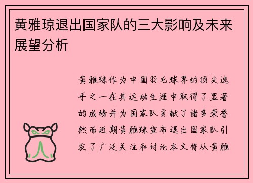 黄雅琼退出国家队的三大影响及未来展望分析 黄雅琼退出国家队的三大影响及未来展望分析