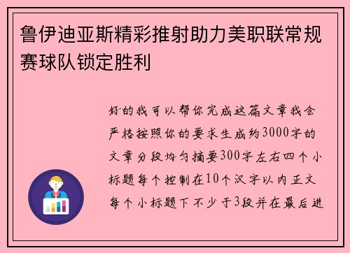 鲁伊迪亚斯精彩推射助力美职联常规赛球队锁定胜利 鲁伊迪亚斯精彩推射助力美职联常规赛球队锁定胜利