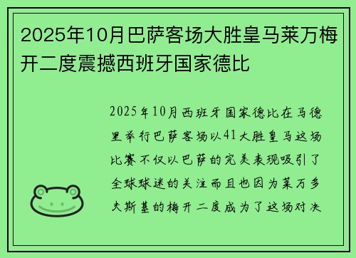 2025年10月巴萨客场大胜皇马莱万梅开二度震撼西班牙国家德比