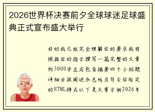 2026世界杯决赛前夕全球球迷足球盛典正式宣布盛大举行