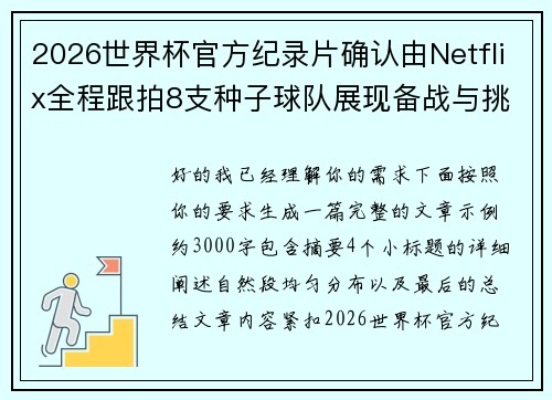 2026世界杯官方纪录片确认由Netflix全程跟拍8支种子球队展现备战与挑战 2026世界杯官方纪录片确认由Netflix全程跟拍8支种子球队展现备战与挑战