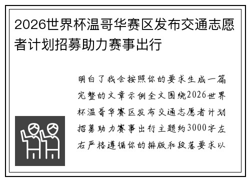 2026世界杯温哥华赛区发布交通志愿者计划招募助力赛事出行 2026世界杯温哥华赛区发布交通志愿者计划招募助力赛事出行