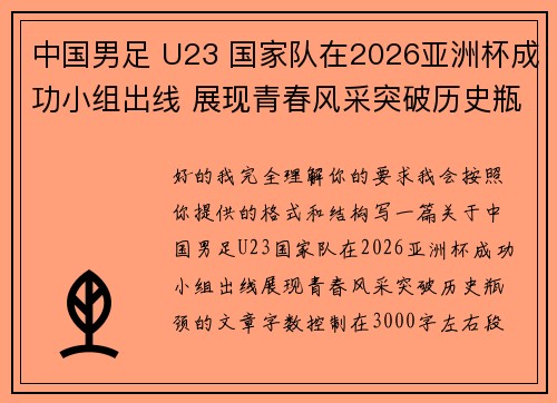 中国男足 U23 国家队在2026亚洲杯成功小组出线 展现青春风采突破历史瓶颈