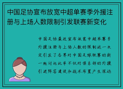 中国足协宣布放宽中超单赛季外援注册与上场人数限制引发联赛新变化