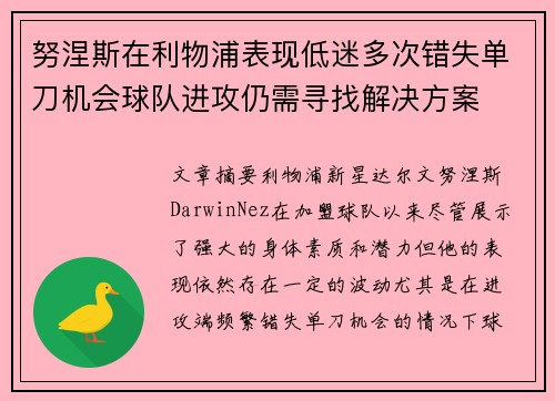 努涅斯在利物浦表现低迷多次错失单刀机会球队进攻仍需寻找解决方案
