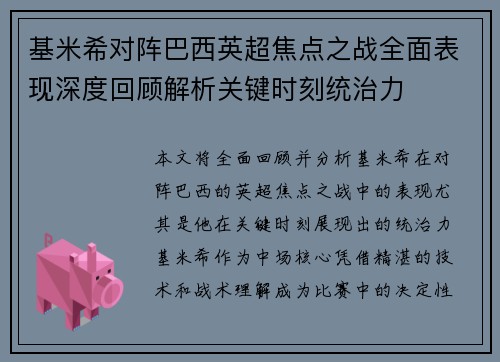 基米希对阵巴西英超焦点之战全面表现深度回顾解析关键时刻统治力