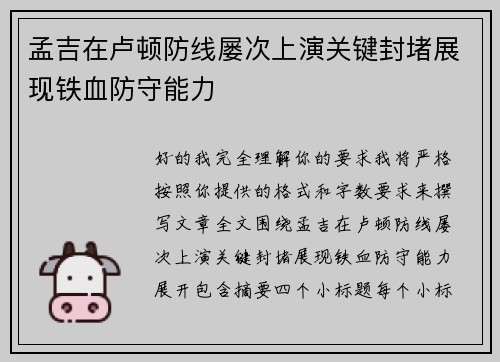 孟吉在卢顿防线屡次上演关键封堵展现铁血防守能力