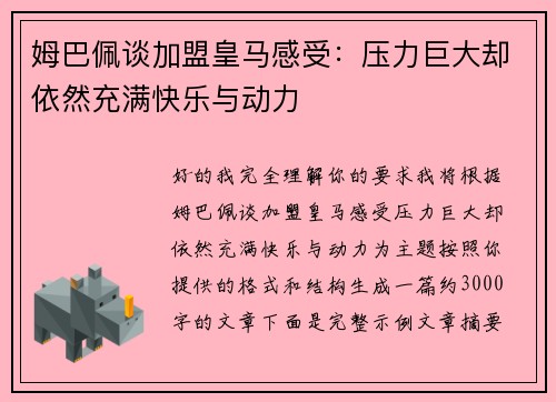 姆巴佩谈加盟皇马感受：压力巨大却依然充满快乐与动力