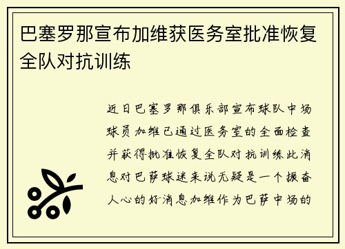 巴塞罗那宣布加维获医务室批准恢复全队对抗训练