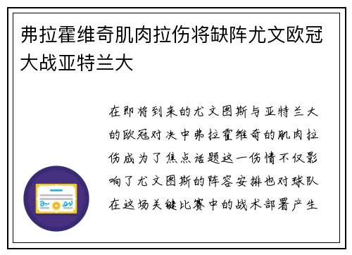 弗拉霍维奇肌肉拉伤将缺阵尤文欧冠大战亚特兰大