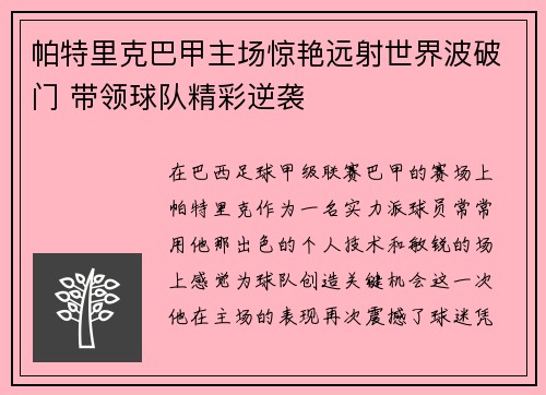 帕特里克巴甲主场惊艳远射世界波破门 带领球队精彩逆袭 帕特里克巴甲主场惊艳远射世界波破门 带领球队精彩逆袭