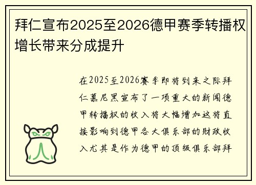 拜仁宣布2025至2026德甲赛季转播权增长带来分成提升
