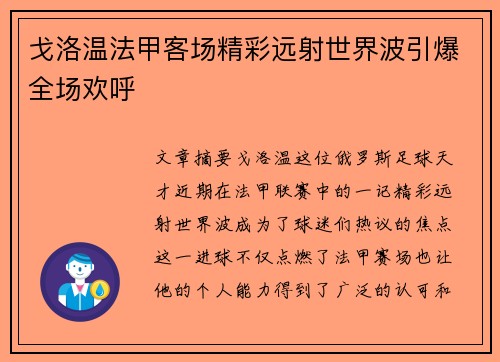 戈洛温法甲客场精彩远射世界波引爆全场欢呼