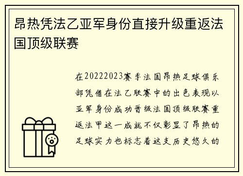 昂热凭法乙亚军身份直接升级重返法国顶级联赛