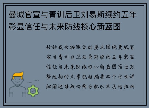 曼城官宣与青训后卫刘易斯续约五年彰显信任与未来防线核心新蓝图