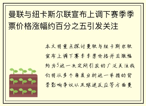 曼联与纽卡斯尔联宣布上调下赛季季票价格涨幅约百分之五引发关注