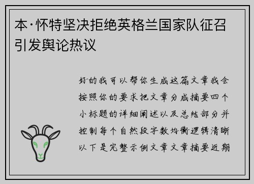 本·怀特坚决拒绝英格兰国家队征召引发舆论热议 本·怀特坚决拒绝英格兰国家队征召引发舆论热议