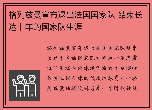 格列兹曼宣布退出法国国家队 结束长达十年的国家队生涯