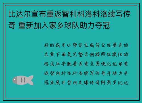 比达尔宣布重返智利科洛科洛续写传奇 重新加入家乡球队助力夺冠 比达尔宣布重返智利科洛科洛续写传奇 重新加入家乡球队助力夺冠