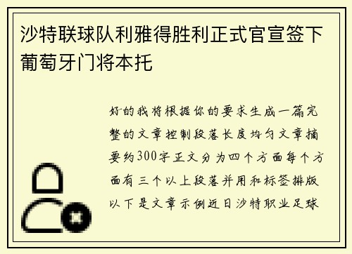 沙特联球队利雅得胜利正式官宣签下葡萄牙门将本托
