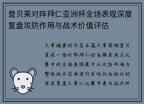 登贝莱对阵拜仁亚洲杯全场表现深度复盘攻防作用与战术价值评估 登贝莱对阵拜仁亚洲杯全场表现深度复盘攻防作用与战术价值评估