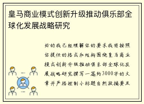 皇马商业模式创新升级推动俱乐部全球化发展战略研究 皇马商业模式创新升级推动俱乐部全球化发展战略研究