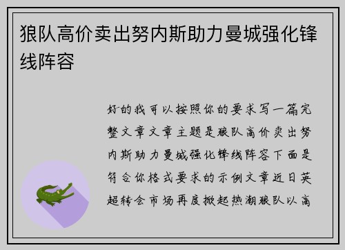 狼队高价卖出努内斯助力曼城强化锋线阵容 狼队高价卖出努内斯助力曼城强化锋线阵容