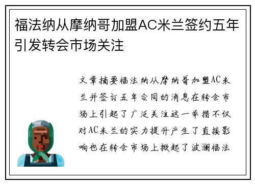 福法纳从摩纳哥加盟AC米兰签约五年引发转会市场关注