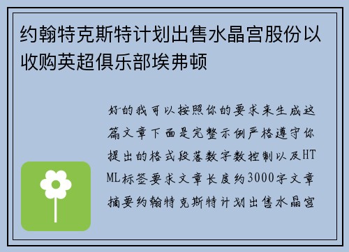 约翰特克斯特计划出售水晶宫股份以收购英超俱乐部埃弗顿 约翰特克斯特计划出售水晶宫股份以收购英超俱乐部埃弗顿