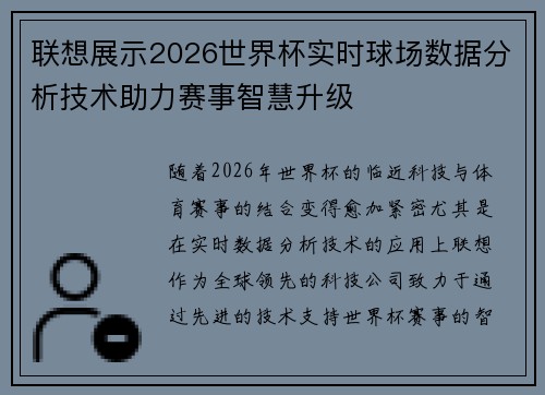 联想展示2026世界杯实时球场数据分析技术助力赛事智慧升级